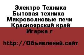 Электро-Техника Бытовая техника - Микроволновые печи. Красноярский край,Игарка г.